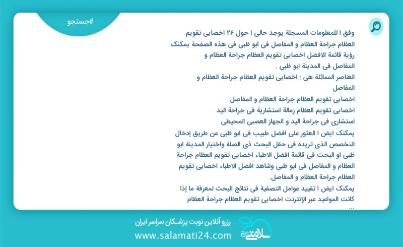 وفق ا للمعلومات المسجلة يوجد حالي ا حول26 اخصائي تقویم العظام جراحة العظام و المفاصل في ابو ظبي في هذه الصفحة يمكنك رؤية قائمة الأفضل اخصائي...